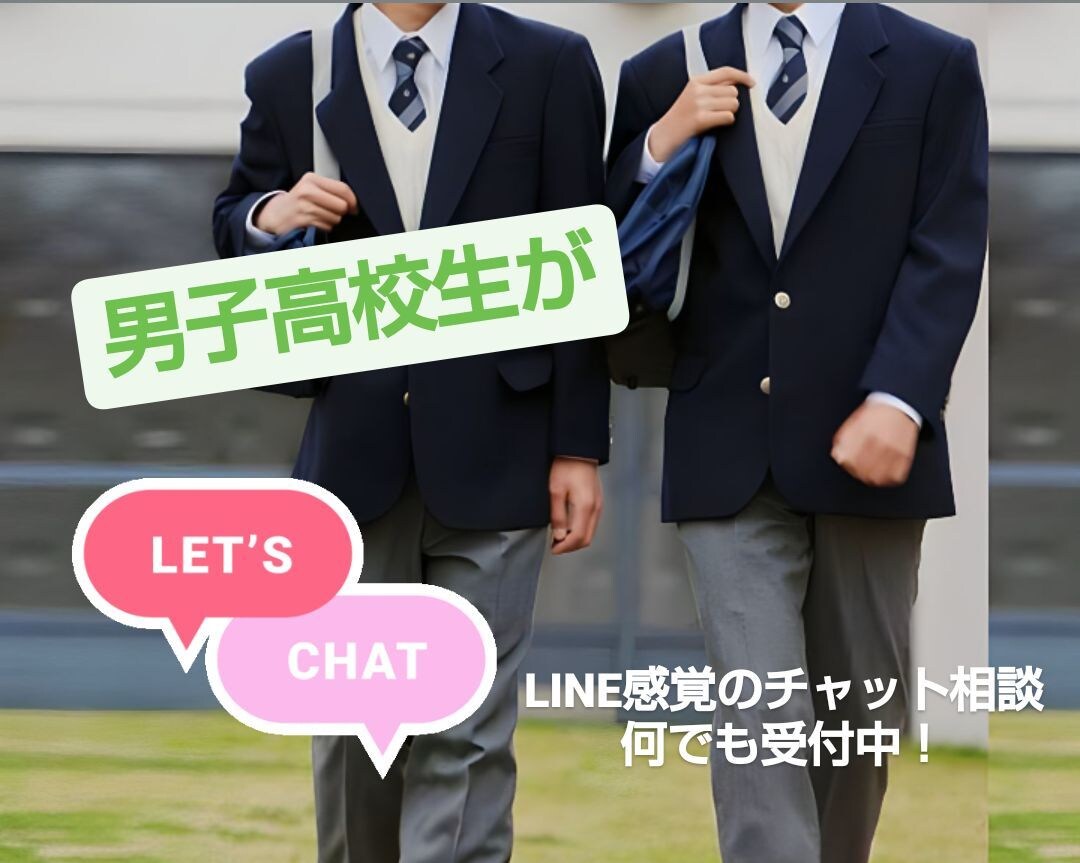 男子高校生が、あなたと2時間チャットでお話します LINE感覚で、話し相手･愚痴聞き･恋愛相談などなんでも！ イメージ1