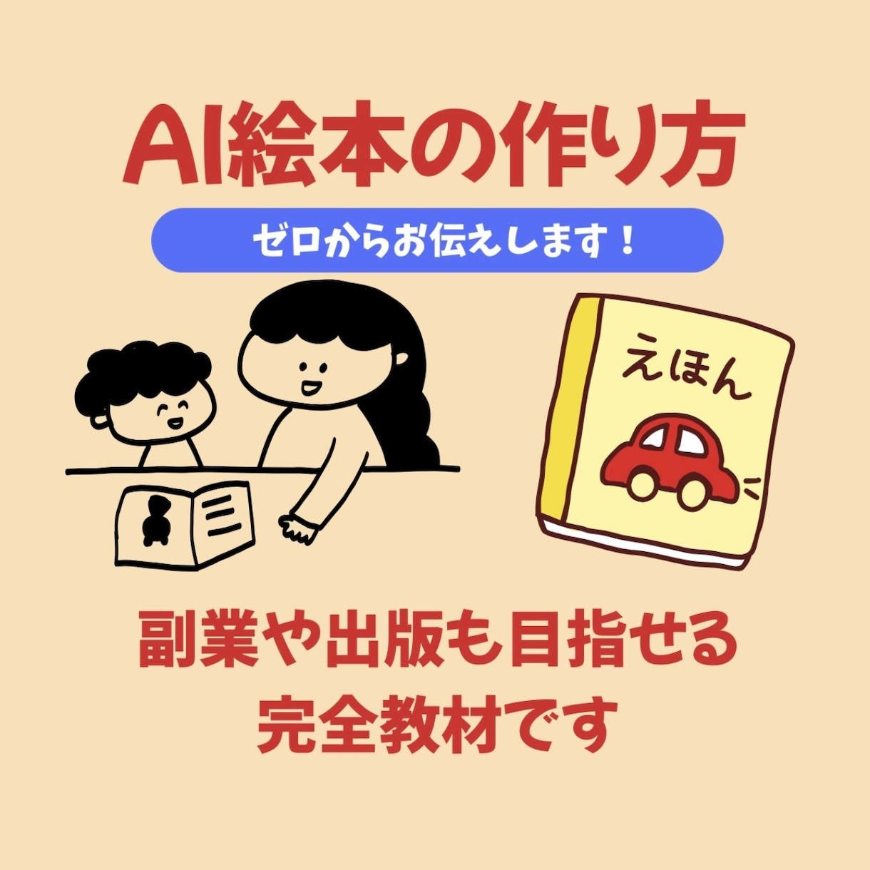 0から始める『AI絵本制作完全ガイド』提供します 【無料ツール】0から絵本作家になるAI絵本制作完全ガイド イメージ1