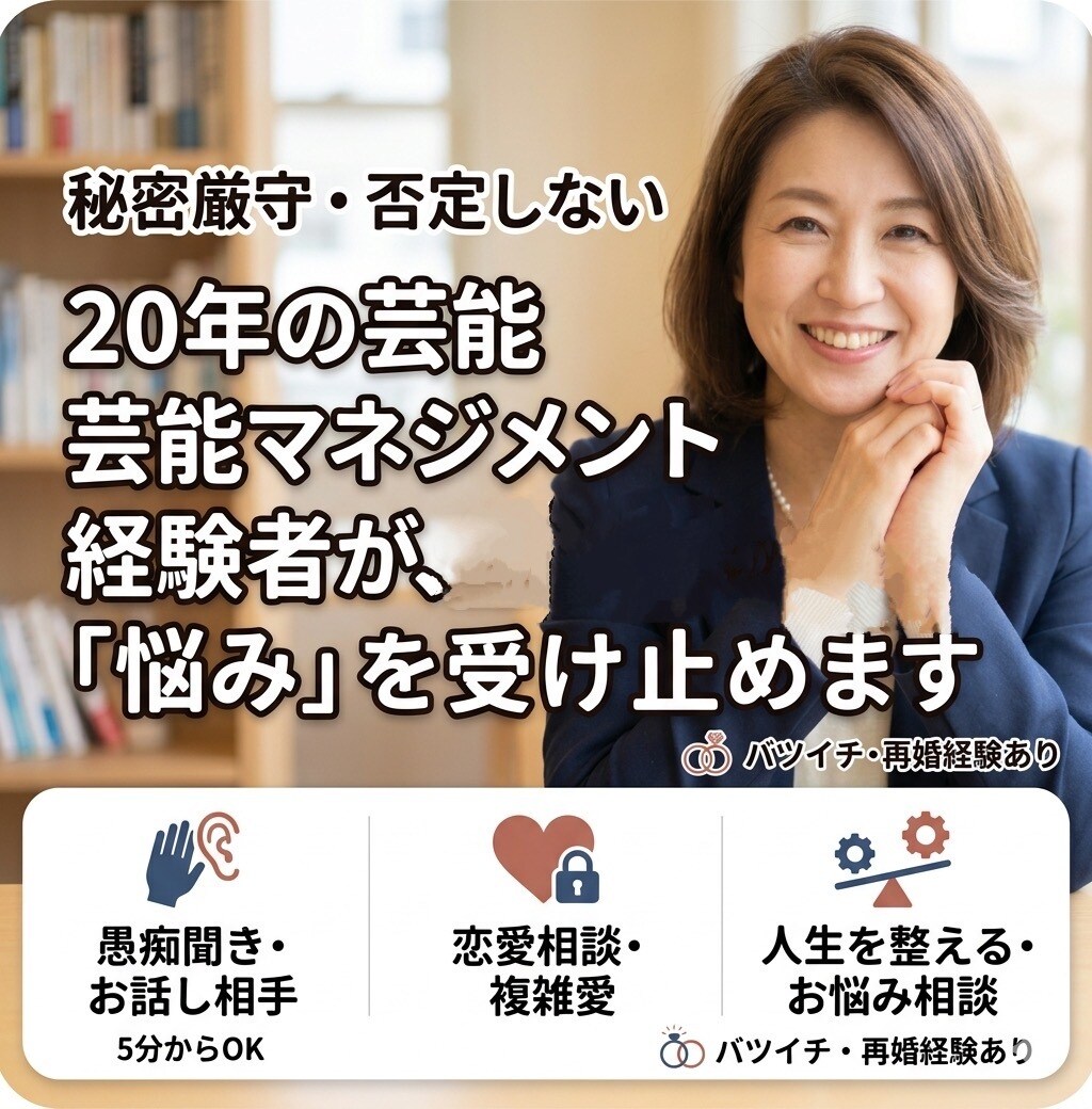 マネジメント歴20年…全ての悩み聞きます 離婚・再婚を乗り越えた経験から、複雑な恋愛や人生に寄り添う イメージ1