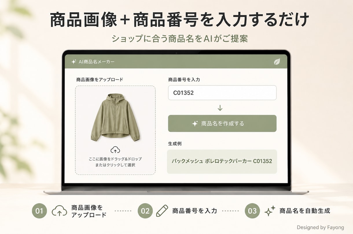 アパレルEC専用の商品名作成AIツールを制作します 画像と商品番号を入れるだけ。ショップの命名ルールも反映します イメージ2
