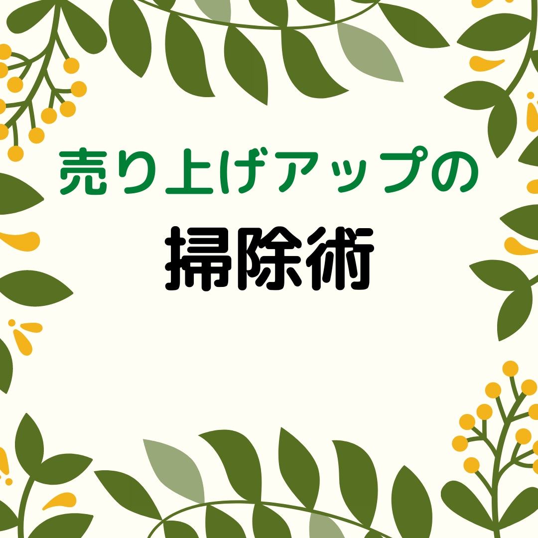 サービス業で必須！開運お掃除方法をお伝えします 流行っている店は必ず行っているし流行らない店はやっていない！ イメージ1