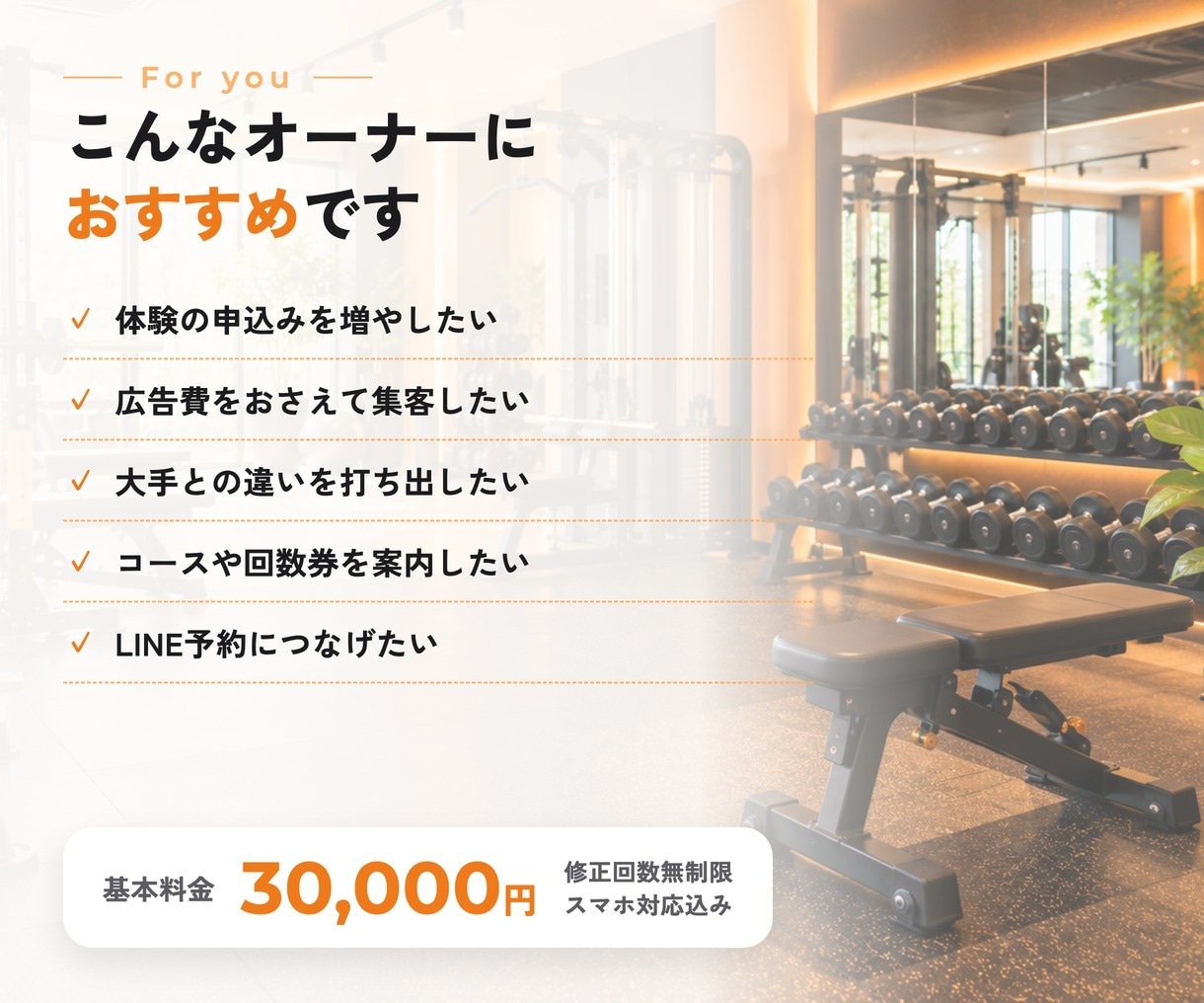 パーソナルジム・フィットネスの集客LPを作ります 店舗経営の経験を活かし体験予約につながるページをご提案 イメージ10