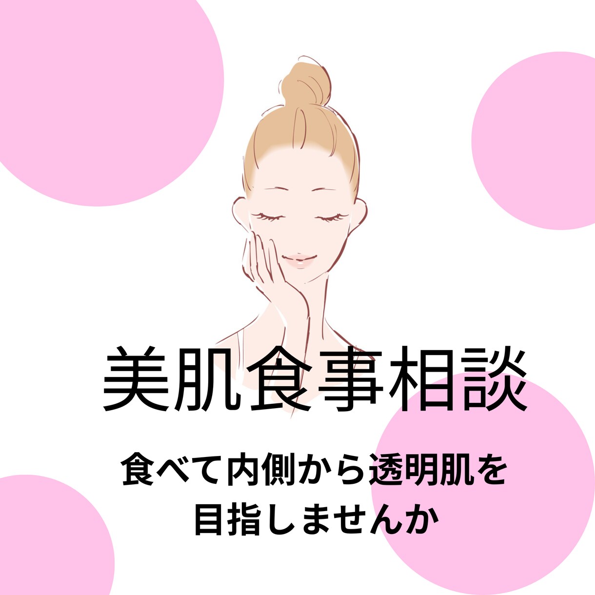 管理栄養士が教える美肌食事相談します 食べて内側から透明肌を目指しませんか イメージ1