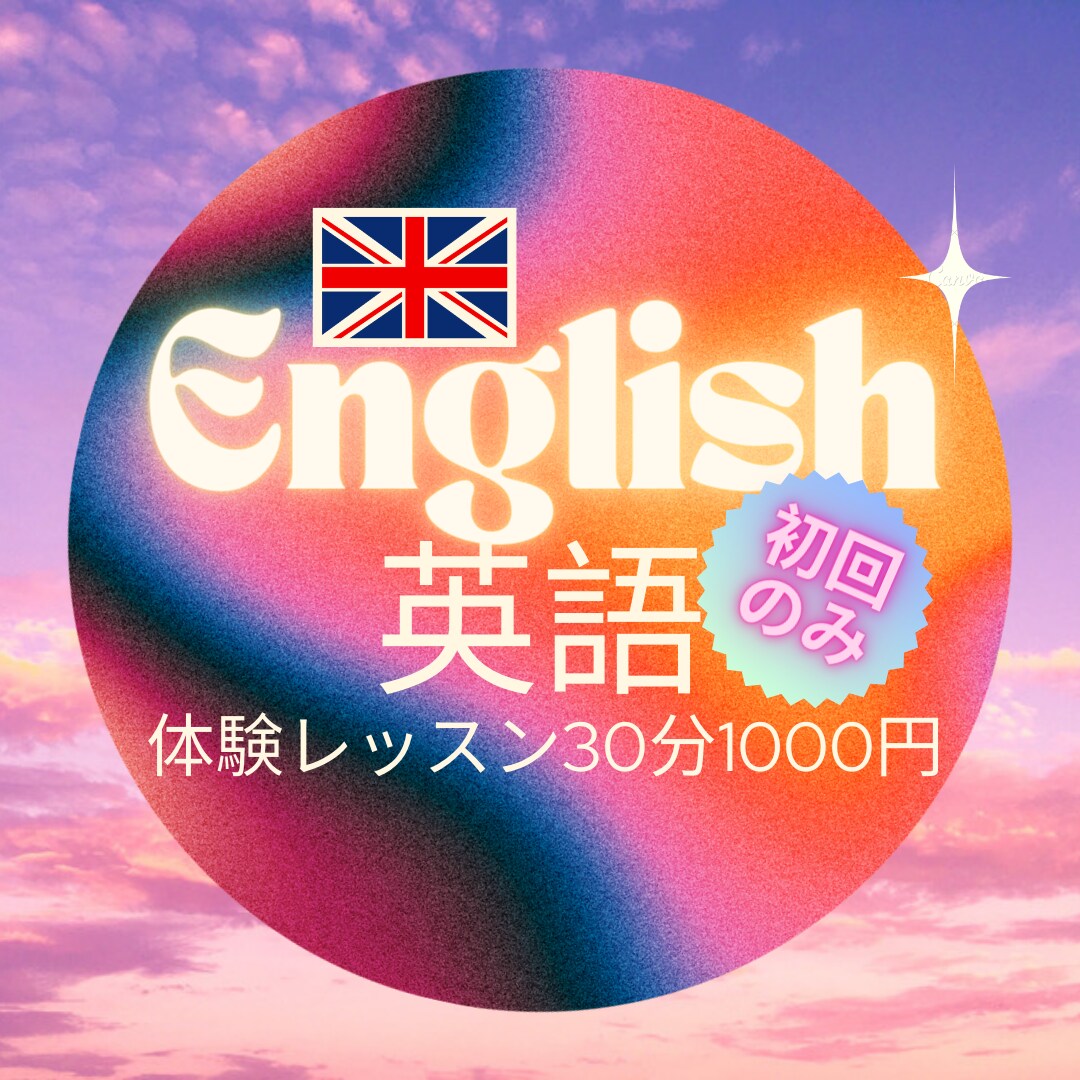 期間限定！イギリス人講師が英会話のコツ教えます 単発のレッスンもOK！！ 30分1000円 イメージ1