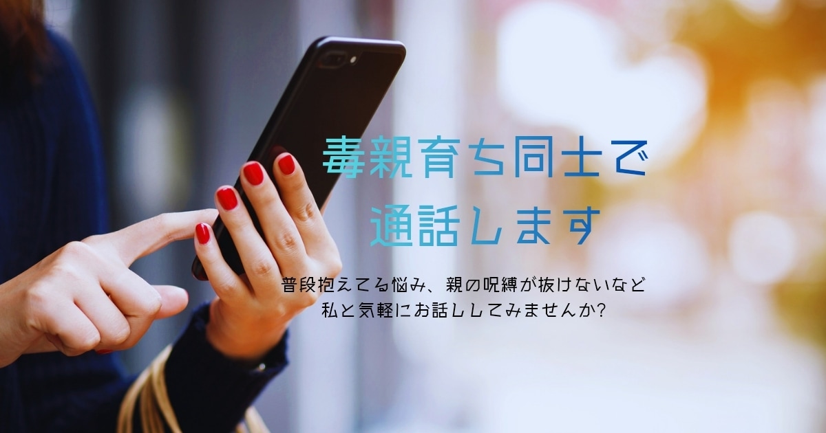 あなたの痛みを否定しない★毒親育ち同士で通話します 地獄から這い上がった経験を、あなたの希望の光に変えたい イメージ1