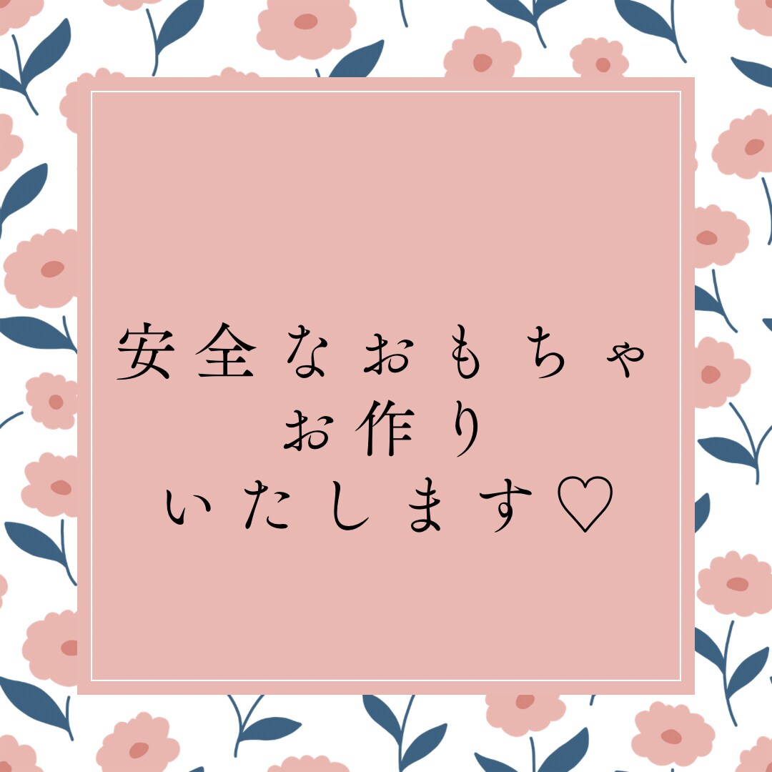 安全なおもちゃをお作りいたします 手作りのおもちゃいかがでしょうか？ イメージ1