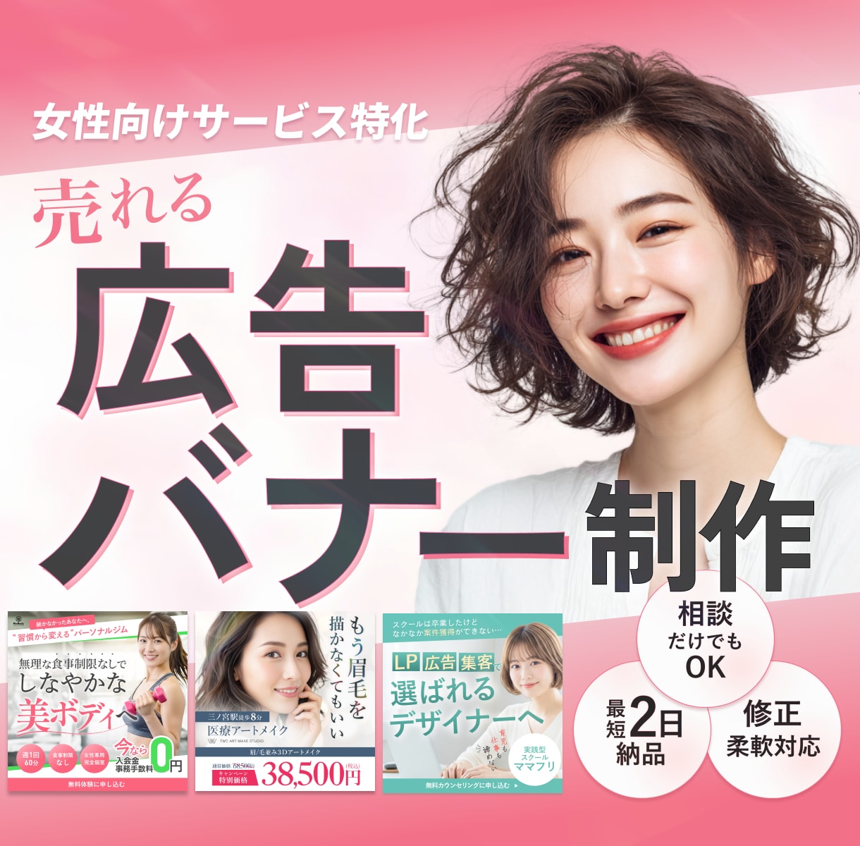 先着３名様割引価格中！売れるバナー制作します 女性向けサービス特化！クリック率重視いたします イメージ1