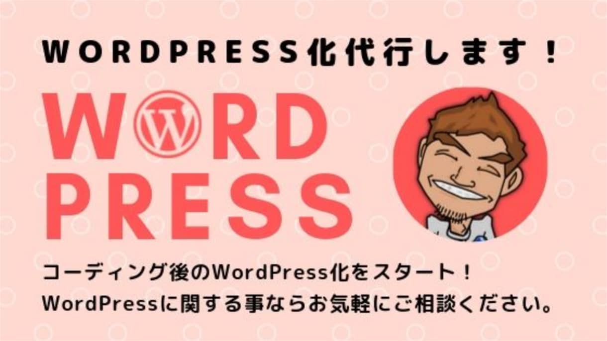 WordPress化・カスタマイズ・修正いたします あなたのサイトをWordPress化いたします。 イメージ1