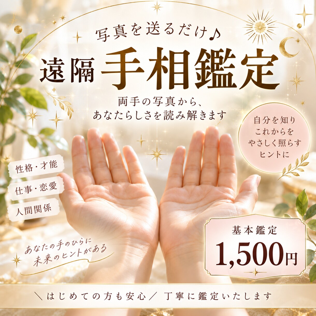 両手の写真からあなたの手相をやさしく鑑定します 写真を送るだけ♪あなたの個性や才能を読み解きます イメージ1