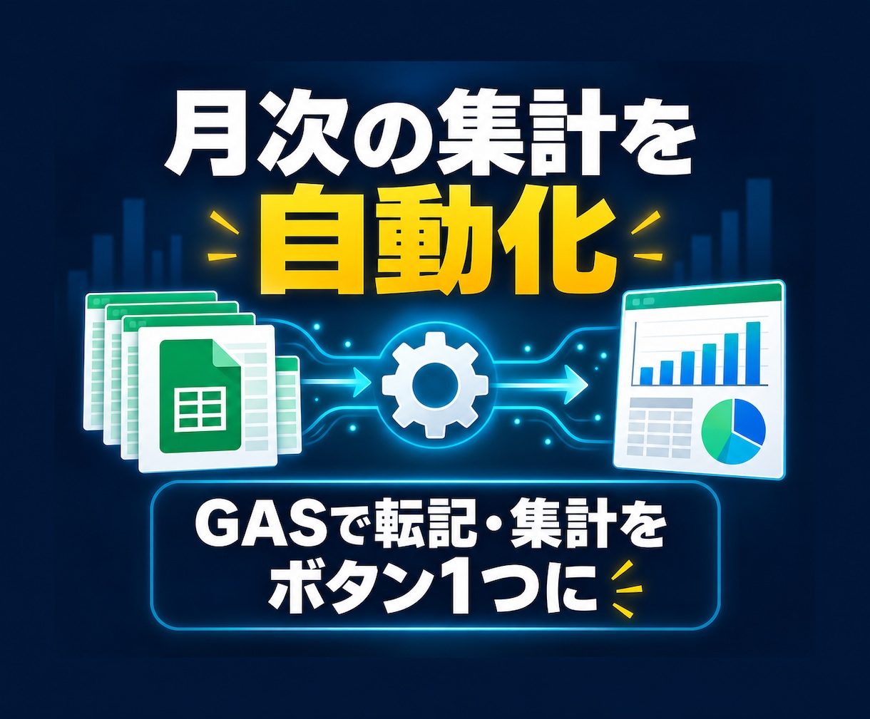 月次の転記・集計をGASで自動化します 既存シートを活かして定型作業をボタン1つに イメージ1