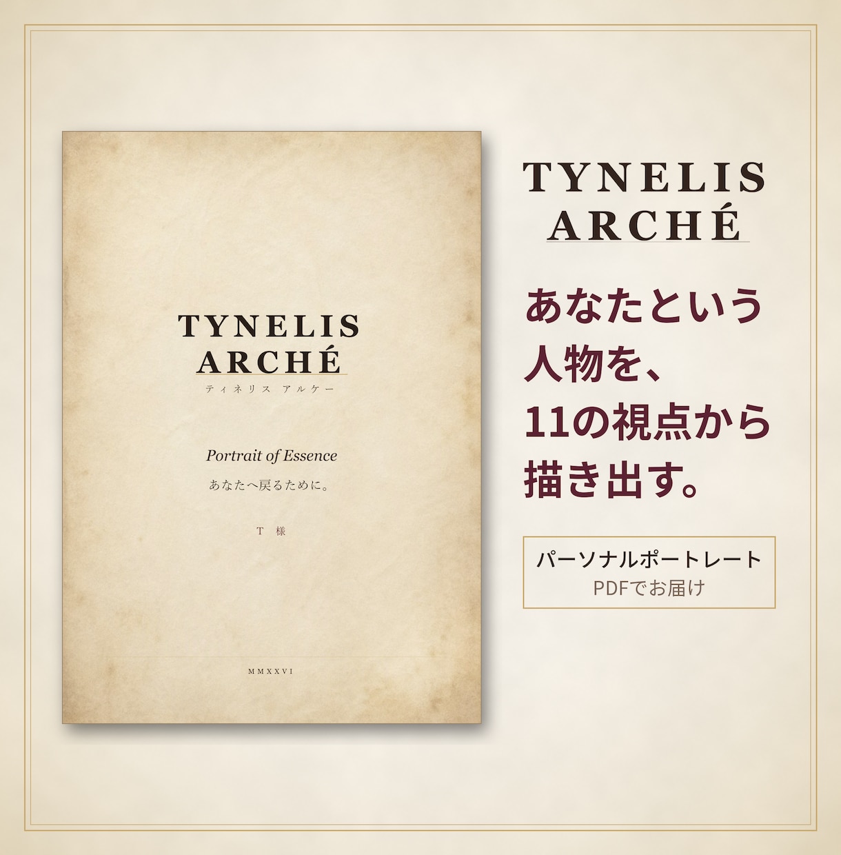 あなたという人物を、11の視点から描き出します あなたを貫く本質と、あなたを彩る多面性を一冊 に。 イメージ1