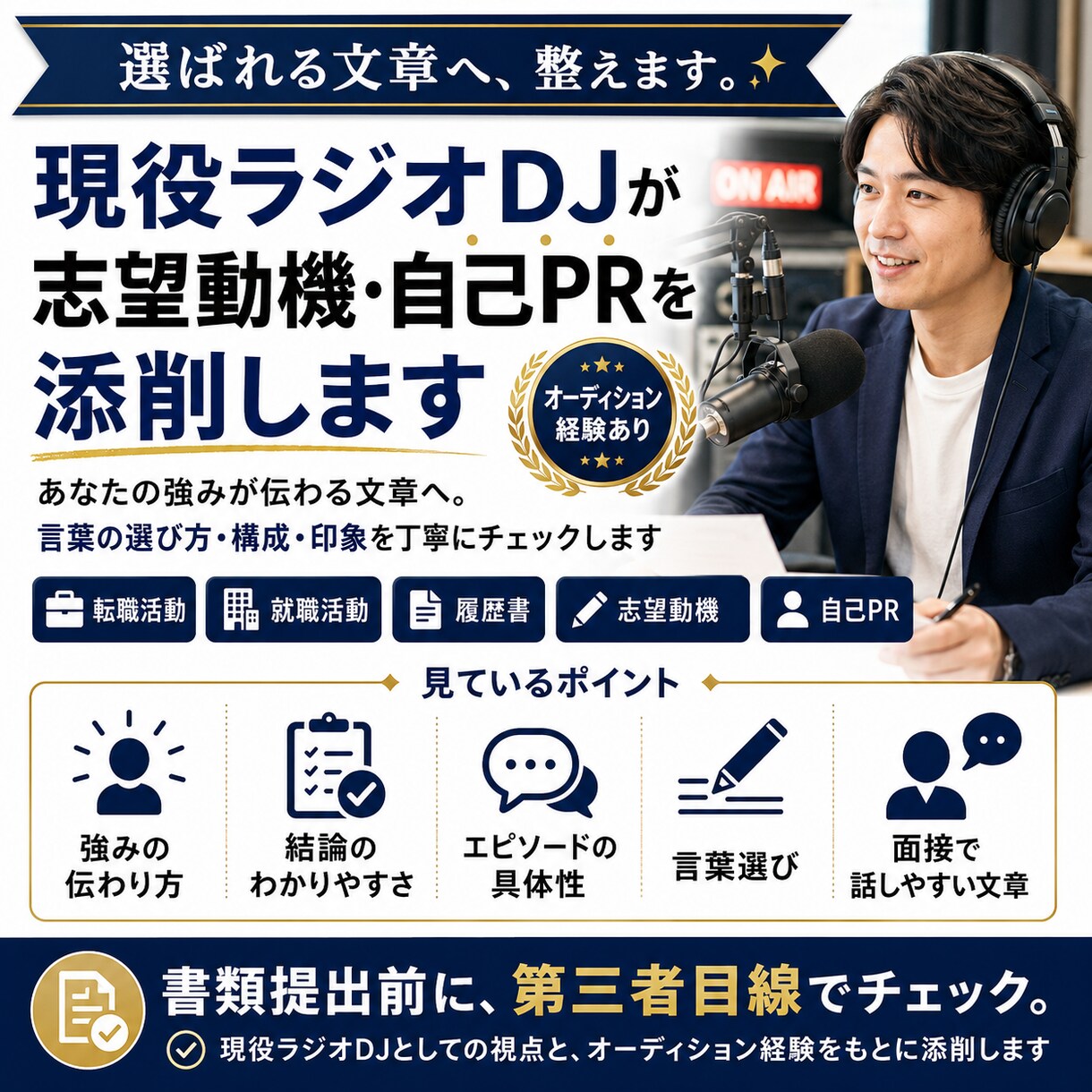現役ラジオDJが志望動機・自己PRを添削します オーディション経験をもとに、あなたの強みが伝わる文章にします イメージ1