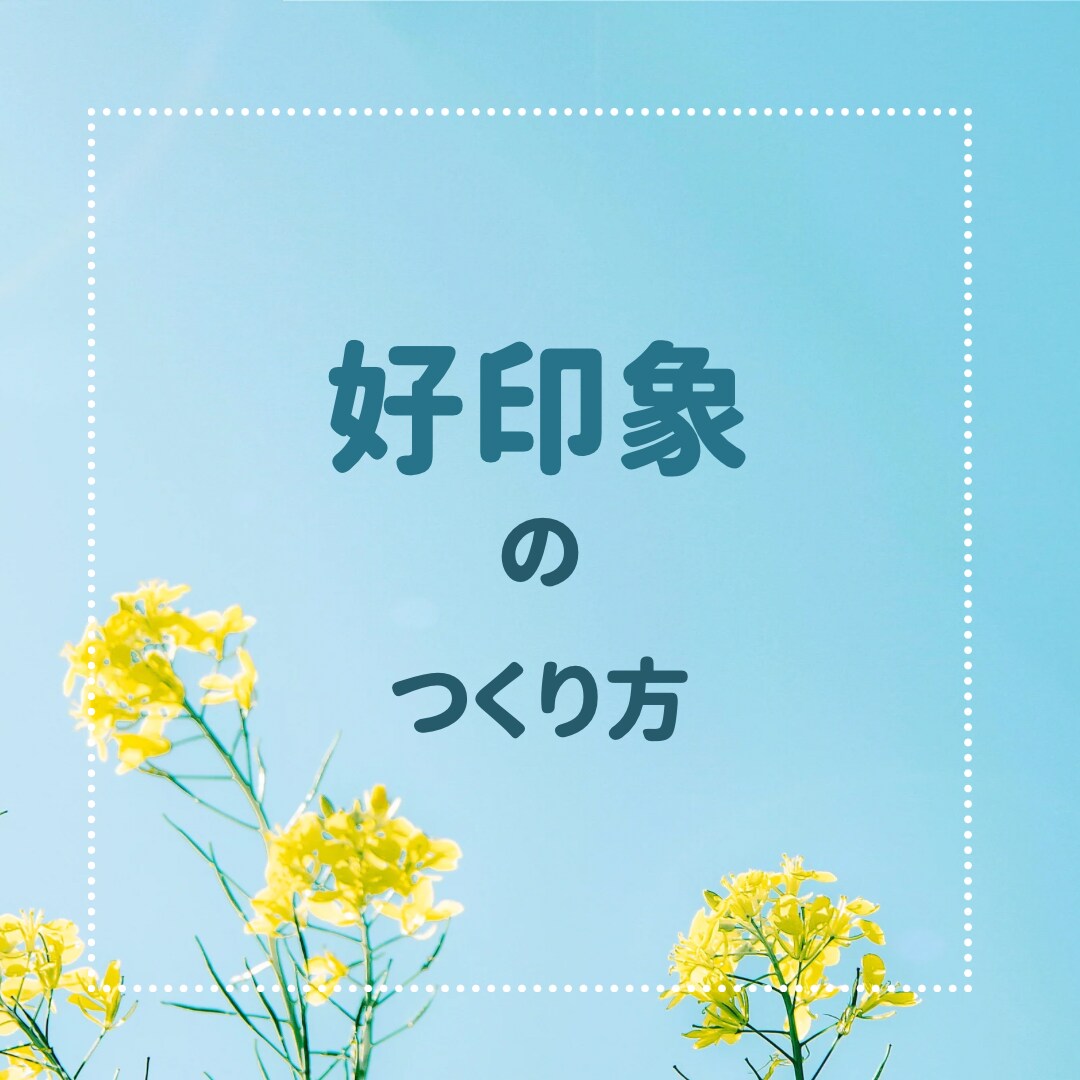 好印象のつくり方をアドバイスします 仕事、恋愛に活かせる好印象スキルを身につける イメージ1