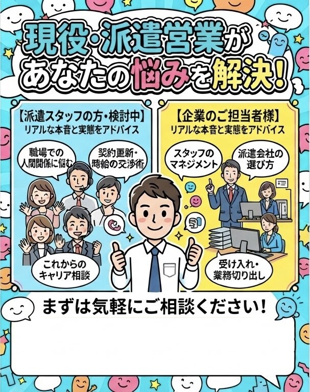 あなたの会社の派遣のお悩みやお答えします 派遣にどっぷり浸かってない、中立派遣営業マン イメージ1
