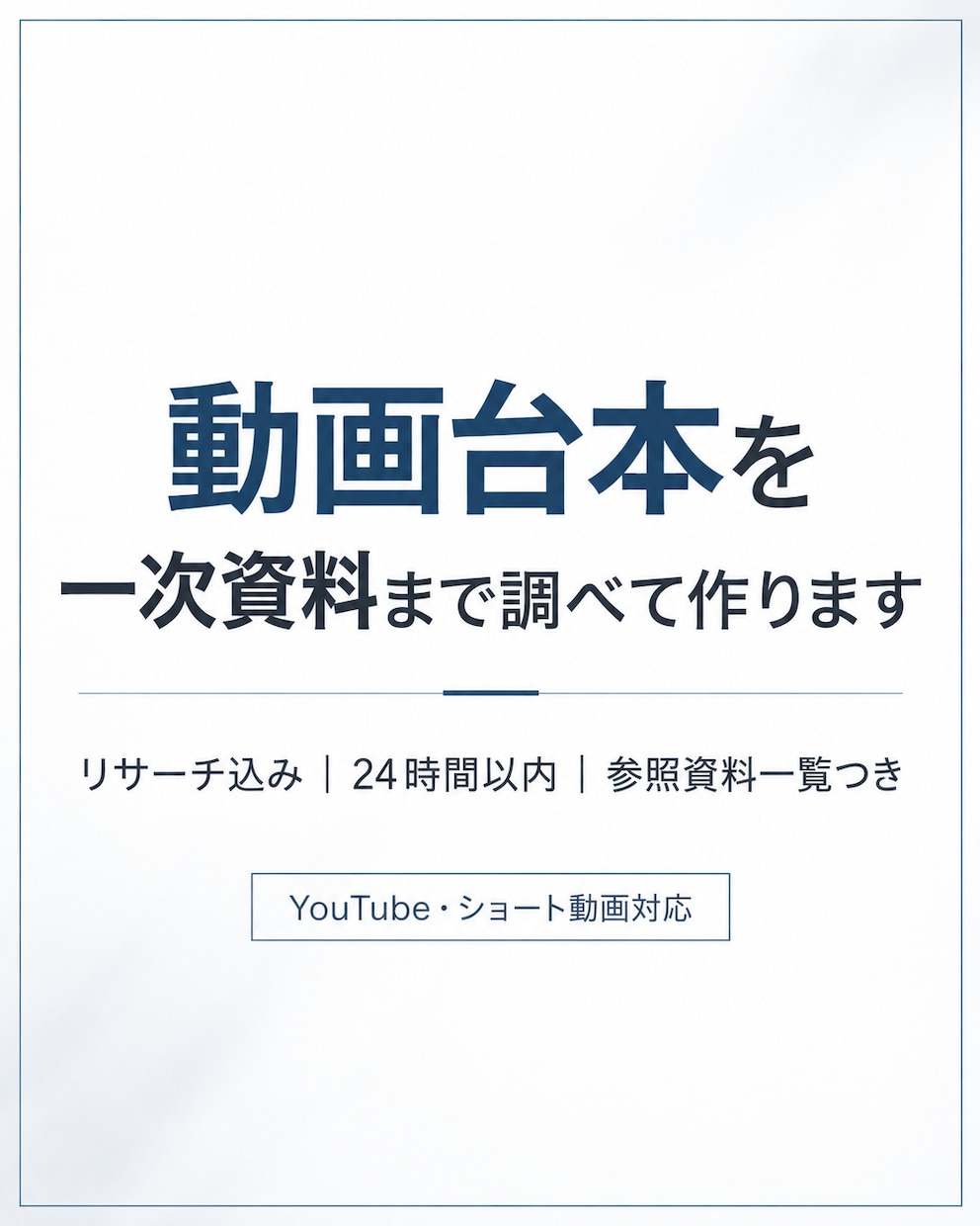 記念価格　動画台本を一次資料まで調べて作ります 短尺も長尺も。調査力と速さで使える台本に イメージ1