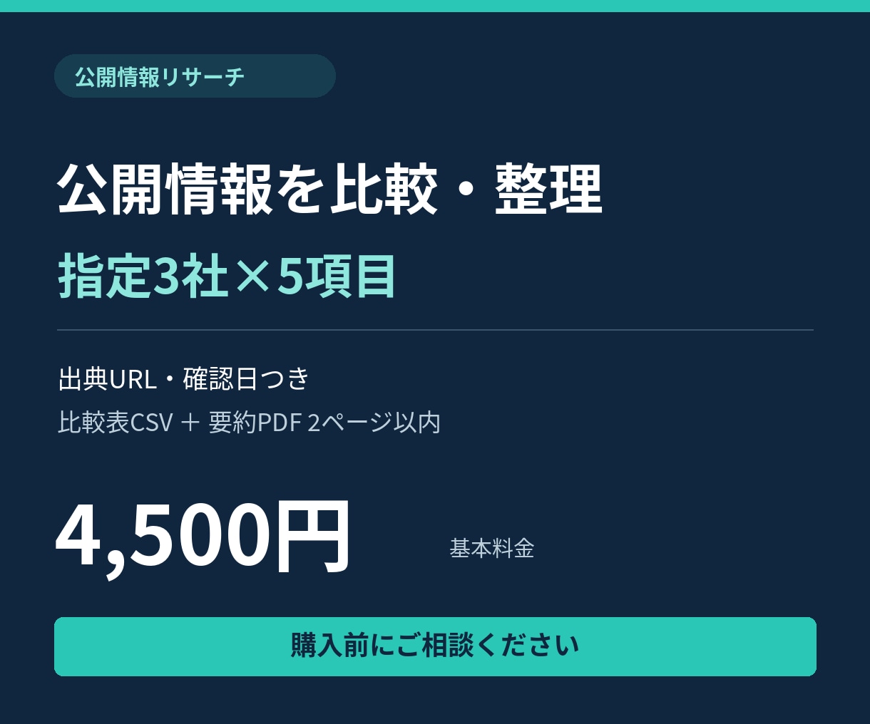 公開公式情報から3社の比較表を作ります 5項目を出典付きで整理。CSVとPDFで納品 イメージ1