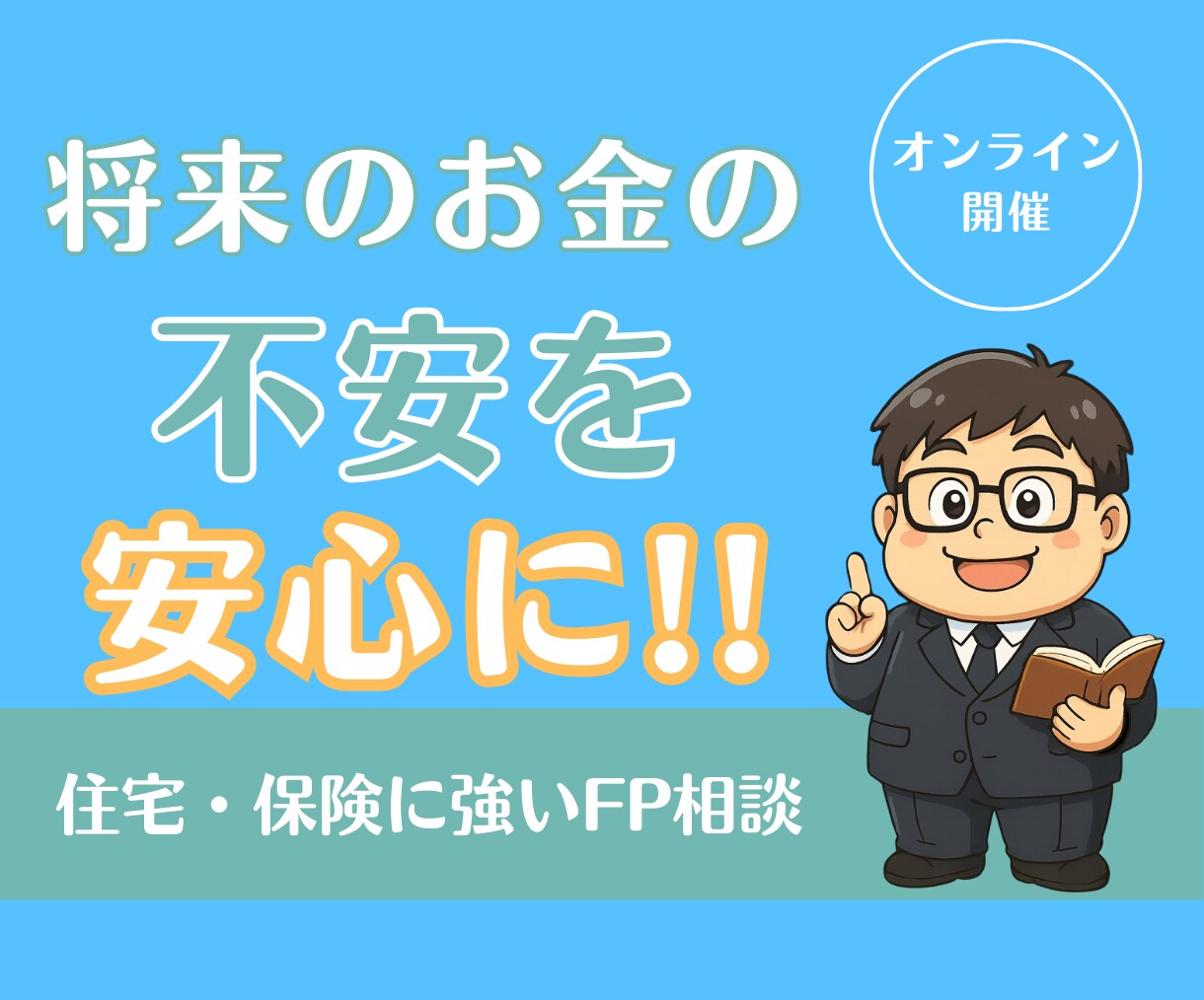 住宅・保険の専門FPが、ご相談に乗ります 将来のお金の不安を「安心」に変えます！ イメージ1