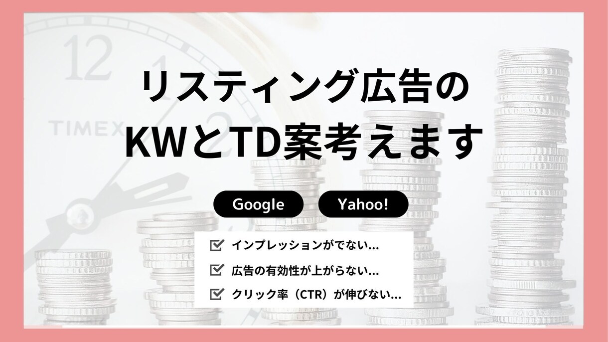 ほぼ丸投げ！検索広告のKWとTD案を作成します 【現役WEBマーケター】がリスティング広告のサポートします！ イメージ1