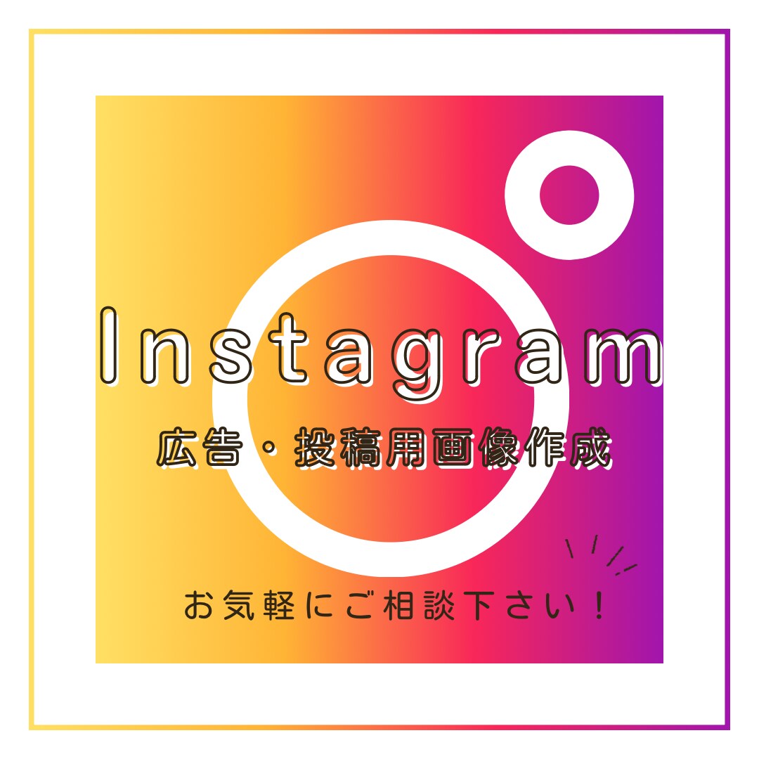 Instagram広告・投稿画像作成いたします ターゲットに刺さる！目に留まる投稿で保存数UP！ イメージ1