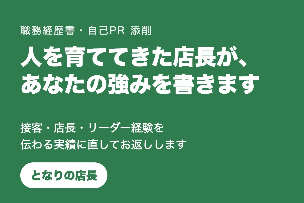 店長経験を強みに変える職務経歴書の添削ます どんな人も育ててきた店長が、強みを引き出します イメージ1