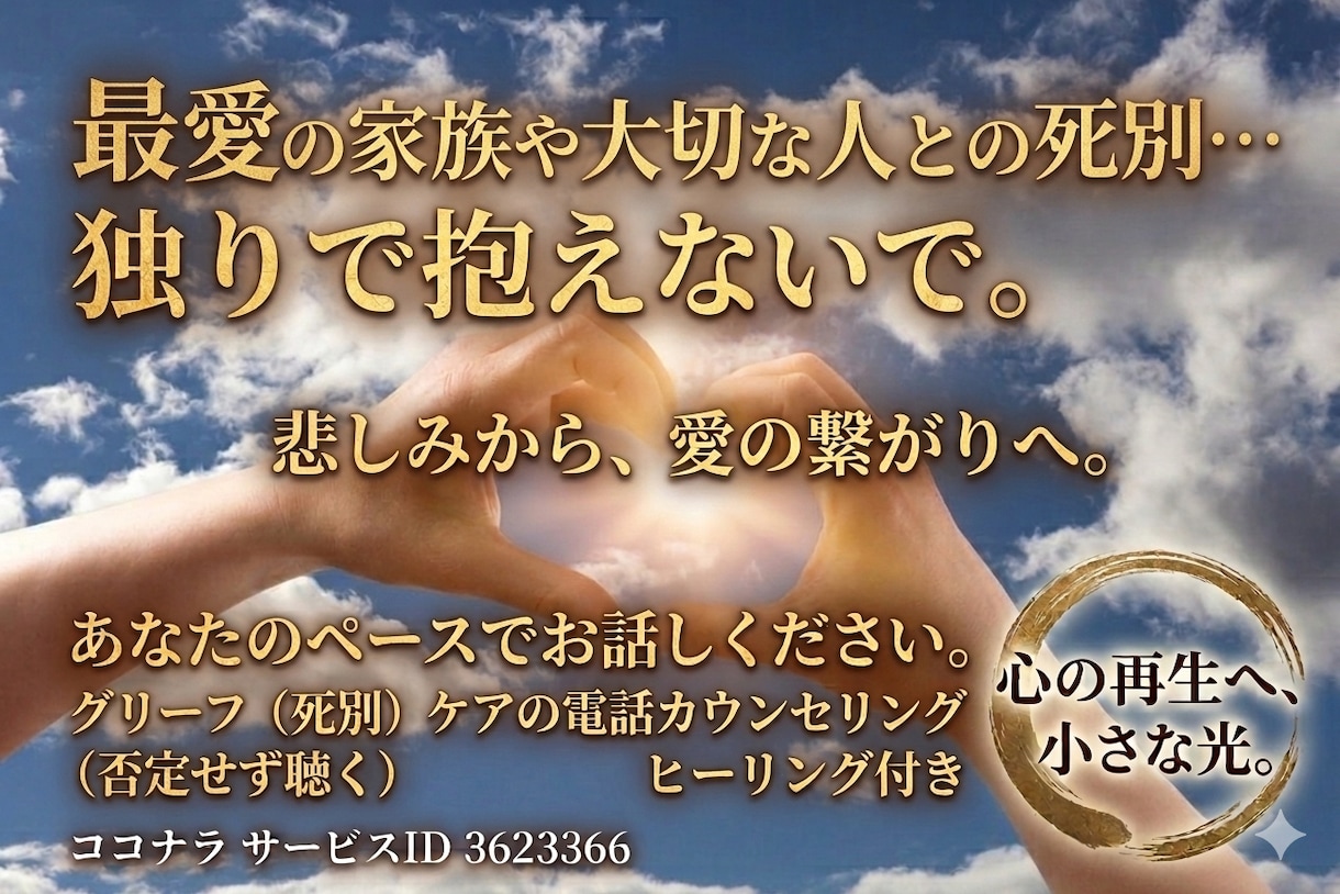 あなたはどこに…私の心にポッカリ穴が空いています あの人はどうしてるんだろう…天国のあの人の声お届けします イメージ1