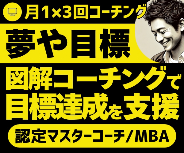 月1継続コーチング【3回分】で目標達成を支援します 夢や目標の達成支援/認定マスターコーチが徹底サポート イメージ1