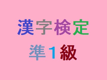 漢字検定準１級について対応します 「学習する上で漢字検定準１級をやってみたい」方など向け！！ イメージ1