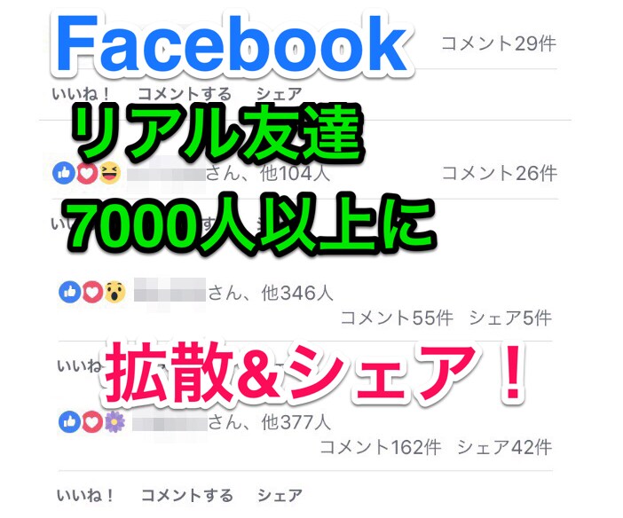 Facebookリアル友達7000人に拡散します 二次拡散、三時拡散を狙います！反応率は画像を見て下さい！ イメージ1