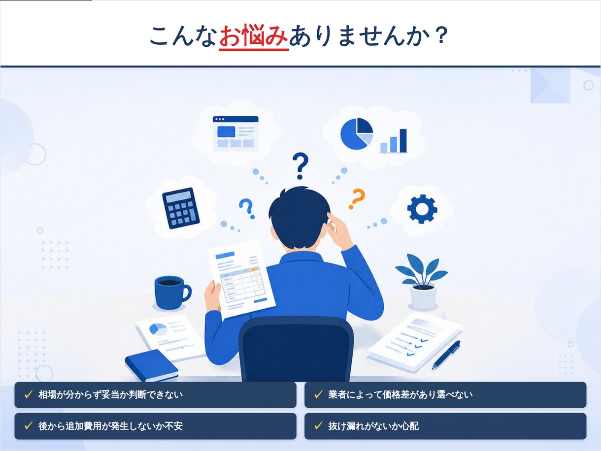 発注前の見積もりチェック！相場を診断します LP・HP制作の発注前に｜抜け漏れと割高項目を指摘 イメージ2