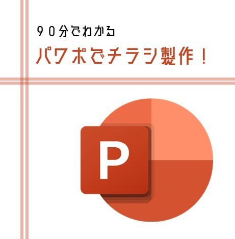 パワーポイントでのチラシのつくり方教えます ９０分で基本操作をお伝えします！ イメージ1