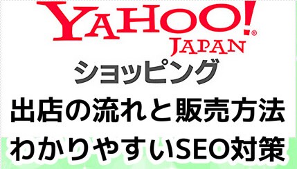 ヤフーショッピング出店の流れと販売方法を教えます ヤフーショッピングは複雑で難しい！スムーズな販売方法を公開 イメージ1