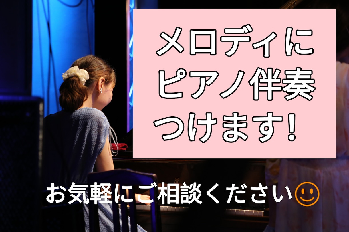 鼻歌等のメロディに伴奏付け(3000円/4分)ます オリジナル曲を形にしたい方へ! イメージ1