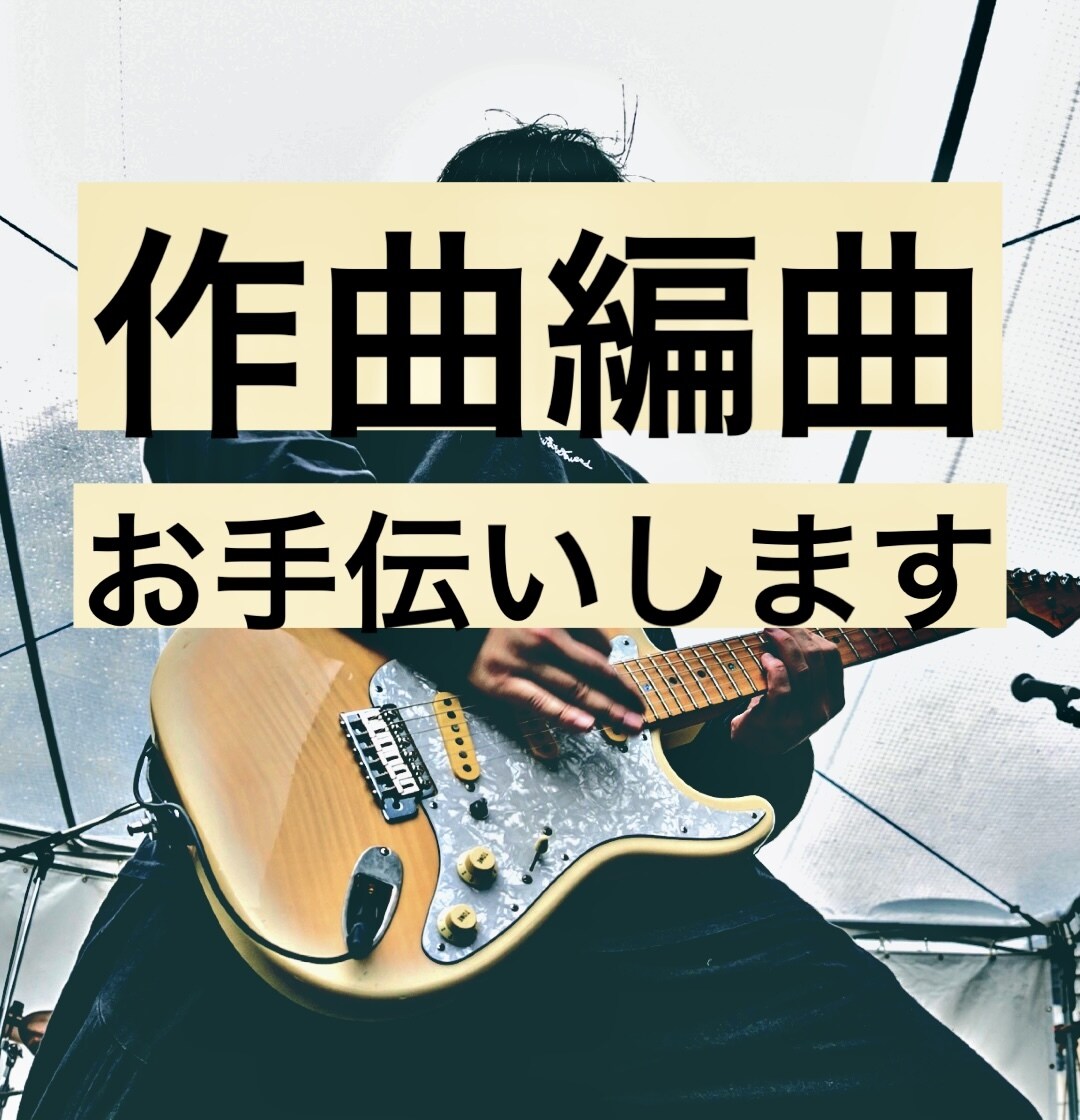あなたの作曲お手伝いします あなたの頭の中にあるものを形にします イメージ1