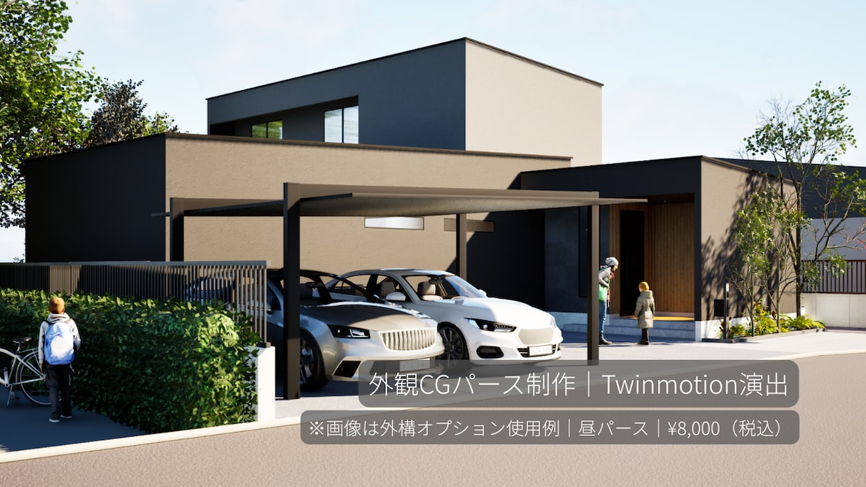 外観CGパースをTwinmotionで制作します 設計意図をCGでわかりやすく。伝わる外観を1枚からご提案。 イメージ1