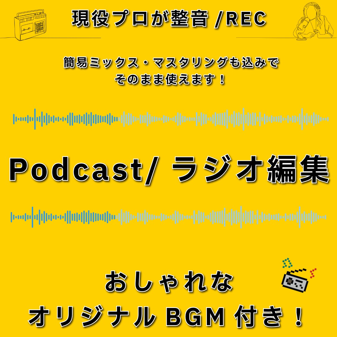 現役プロがPodcast/ラジオ編集整音します 【おしゃれBGMやジングルも作成可能！クオリティUP！】 イメージ1