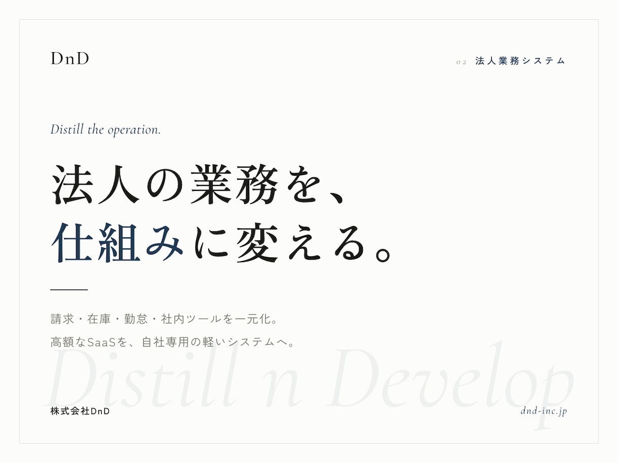 法人向け業務Webシステムを開発します 請求・在庫・勤怠・社内ツール／運用保守まで一括対応 イメージ1
