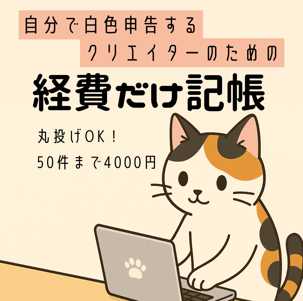 白色申告■クリエイターさんの経費をおまとめします 自分で白色申告する創作クリエイター様向け経費おまとめサポート イメージ1