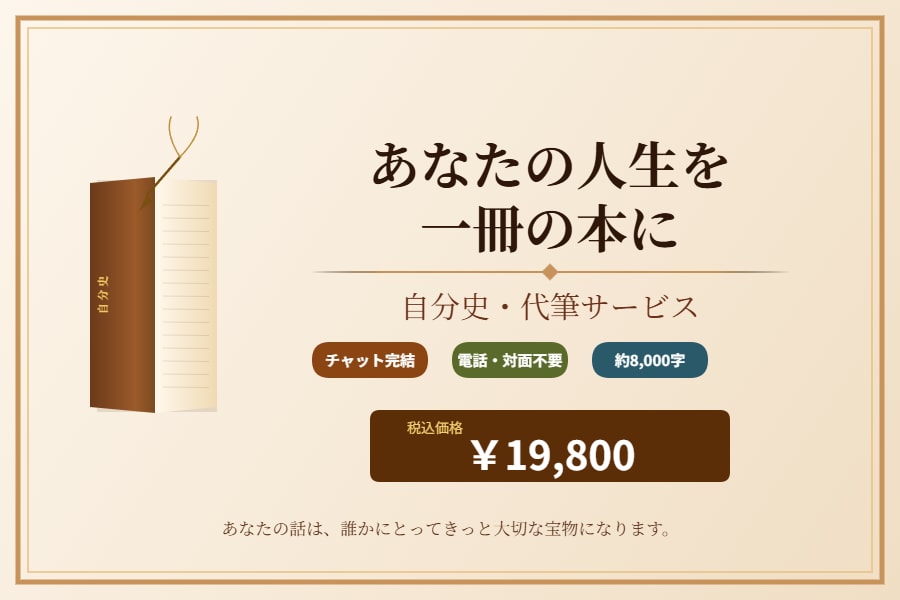 あなたの自分史の構成案と冒頭を執筆します 9/30まで限定モニター価格|チャットだけで完結します イメージ1