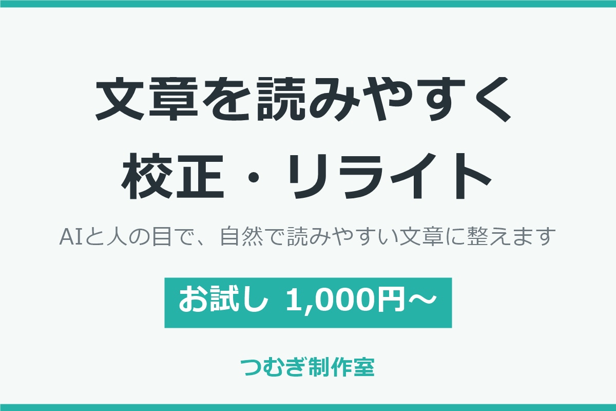 AIで書いた文章を人の目で自然な日本語に整えます AIが書いた硬い文章を人の目で自然な日本語に。出典確認も対応 イメージ1