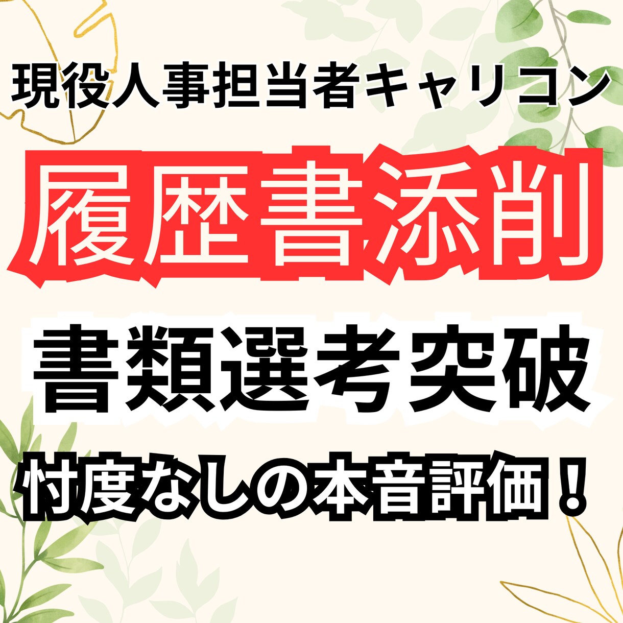 希望者には辛口指摘！就職活動の相談、対策をします 就活の相談、対策を受け付けています！辛口可能！ イメージ1