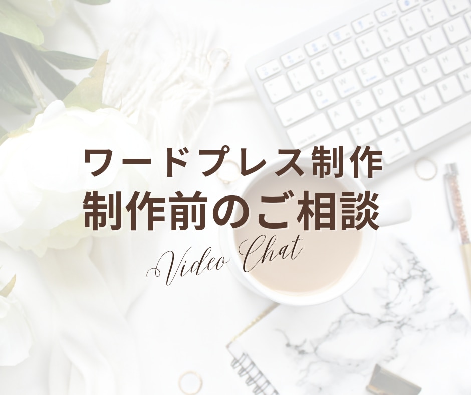ホームページ制作前のご相談していただけます ワードプレス制作を検討中の方向け イメージ1