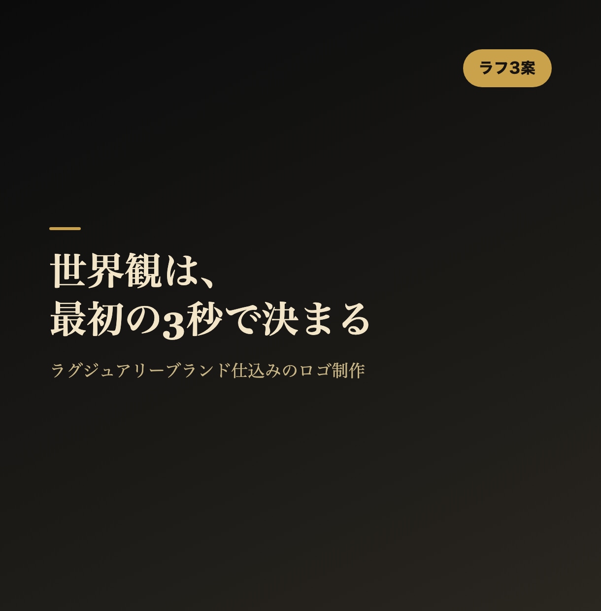 ブランド、商品、会社のロゴを制作します 大手ブランド経験者が世界観を設計 イメージ1