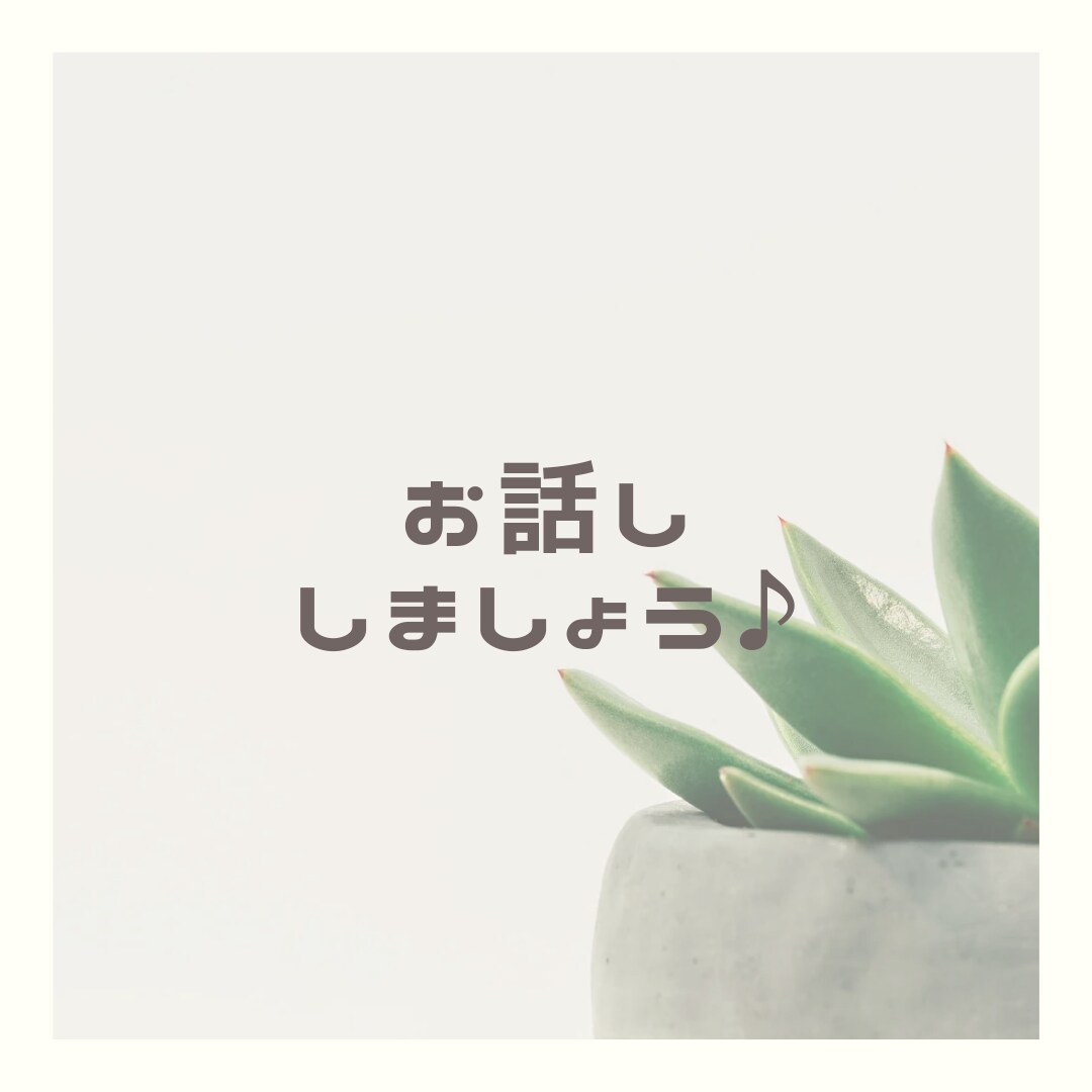 何でも！5分でも！長時間でも！優しく聴きます チョッとそこのアナタ♡話していかない？ イメージ6