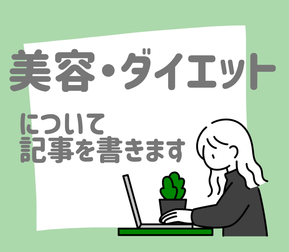 美容・ダイエットに関する記事を書きます 産後ダイエットで-5kgした経験を書きます イメージ1