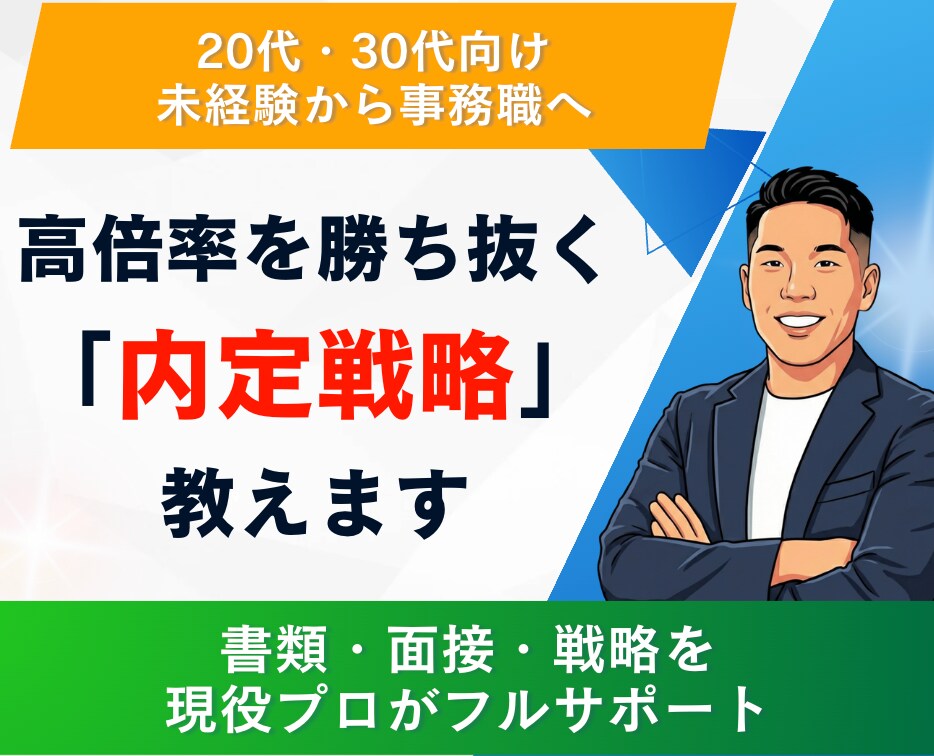 現役監修！事務・バックオフィスの転職相談乗ります 事務転職。実績多数の現役アドバイザーがフル支援。 イメージ1