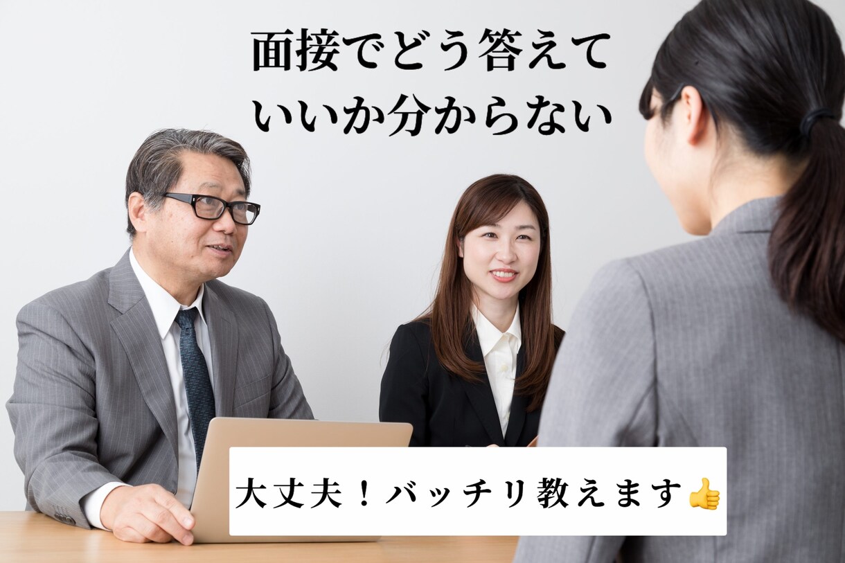 面接で良く聞かれる質問の回答案を一緒に作ります 新卒、転職。あなたの回答を添削し、ブラッシュアップします。 イメージ1