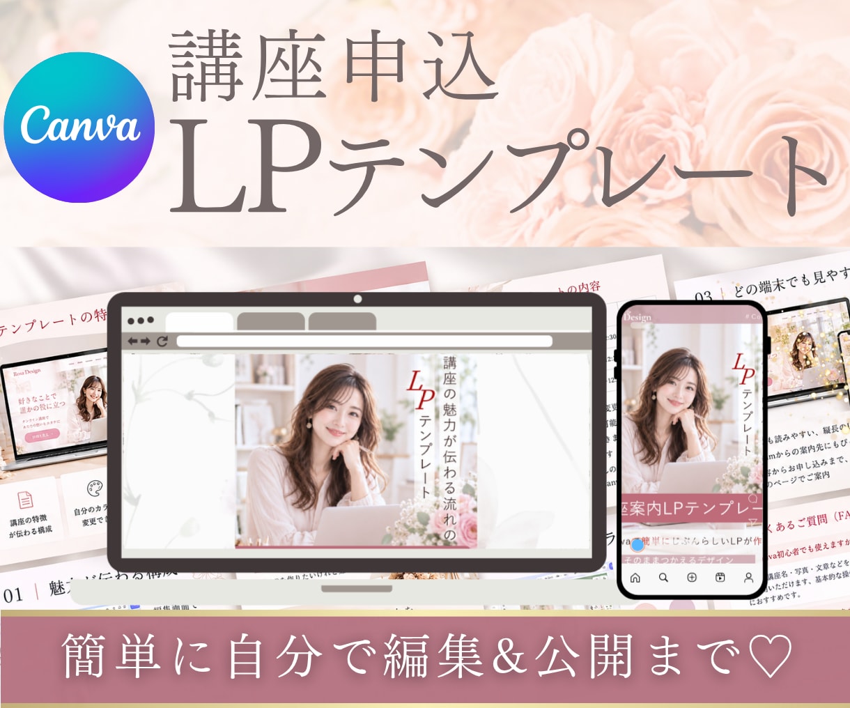 講座LPのCanvaテンプレートを販売します 初めての講座販売に｜女性向け・自分で編集できるLPデザイン イメージ1