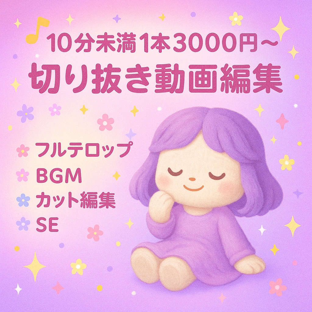 切り抜き動画/10分未満1本3000円/ます 自作動画をYoutube投稿歴あります！お気軽にDMください イメージ1