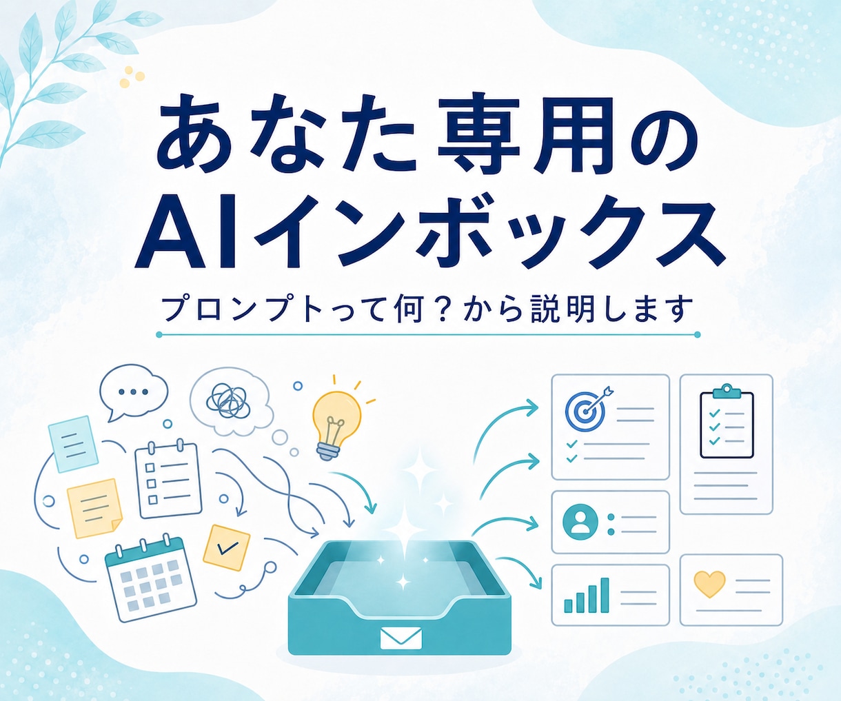 あなた専用のAIインボックスを作成します プロンプトって何？からやさしく説明します イメージ1