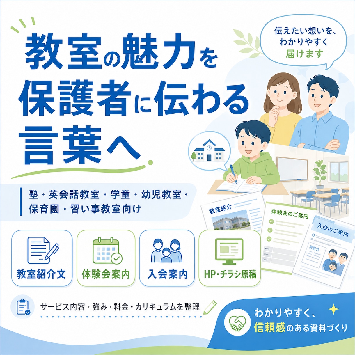 教育サービスの内容をわかりやすく整理します 保護者向け・チラシ原稿・HP文章・サービス資料まで対応します イメージ1